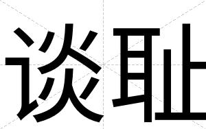 谈耻
