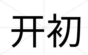 开初