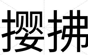 撄拂