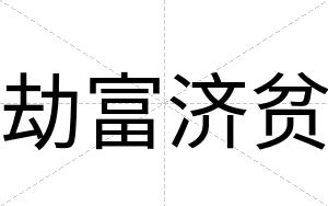 劫富济贫