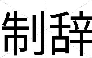 制辞