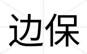 边保