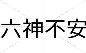六神不安