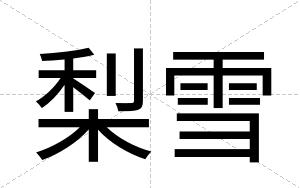 梨雪