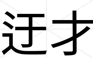 迂才