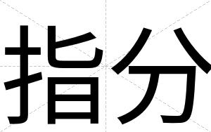 指分