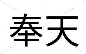 奉天
