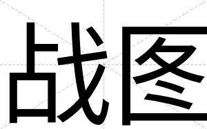 战图