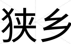 狭乡