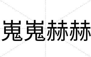嵬嵬赫赫