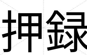 押録