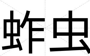 蚱虫