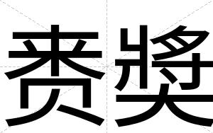 赉奬