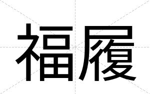 福履