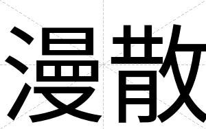漫散