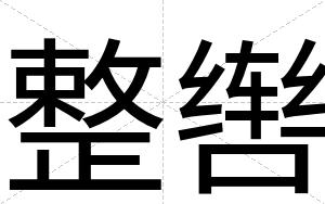 整辔