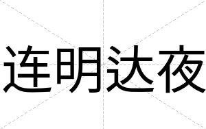连明达夜