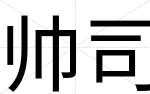 帅司