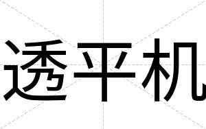 透平机