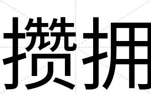 攒拥
