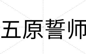 五原誓师