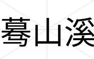 蓦山溪