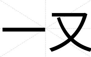 一又