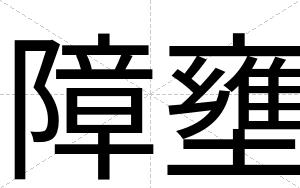 障壅
