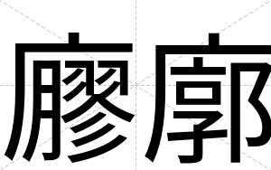 廫廓