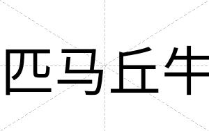 匹马丘牛