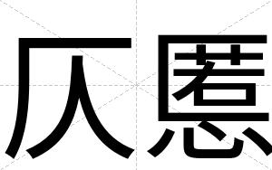 仄慝