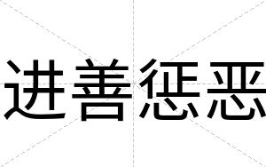 进善惩恶