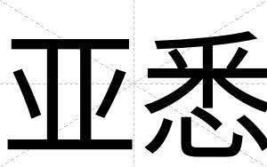 亚悉