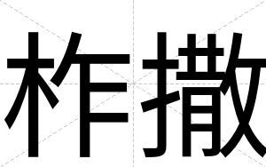 柞撒