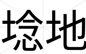 埝地