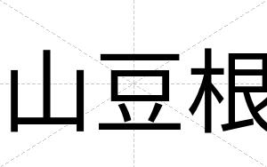 山豆根