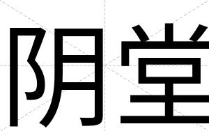 阴堂