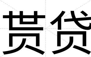 贳贷