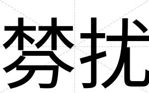 棼扰