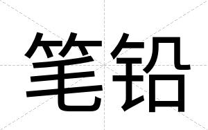笔铅