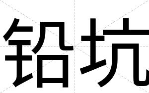 铅坑