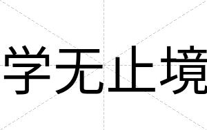 学无止境