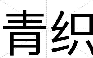 青织