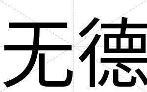 无德