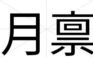 月禀