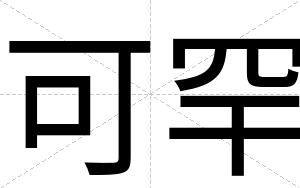 可罕