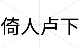 倚人卢下
