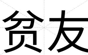 贫友