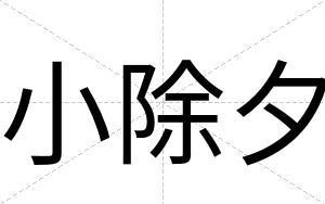 小除夕