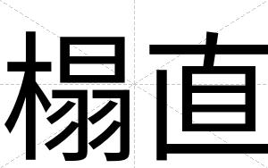 榻直